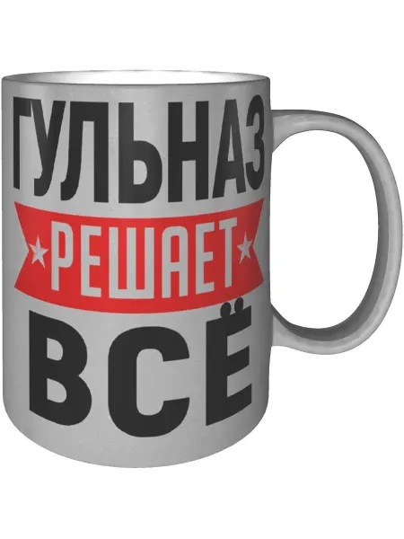 AV Podarki Кружка Гульназ решает всё - цвет серебристый