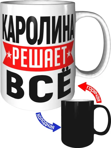 AV Podarki Кружка Каролина решает всё - хамелеон