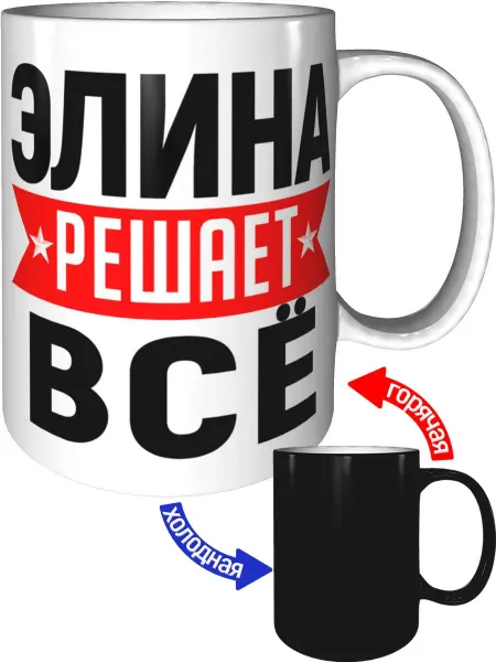 AV Podarki Кружка Элина решает всё - с проявлением картинки от тепла