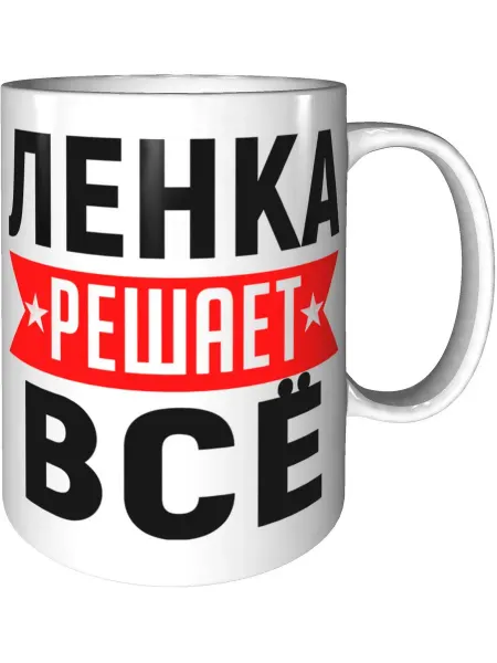 AV Podarki Кружка Ленка решает всё - стандартная керамическая
