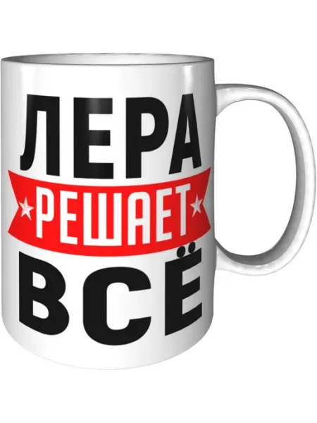 AV Podarki Кружка Лера решает всё - керамическая стандартная