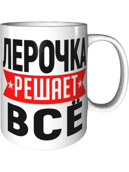 AV Podarki Кружка Лерочка решает всё - керамическая стандартная