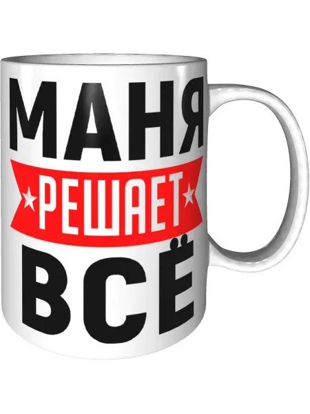 AV Podarki Кружка Маня решает всё - стандартная керамическая