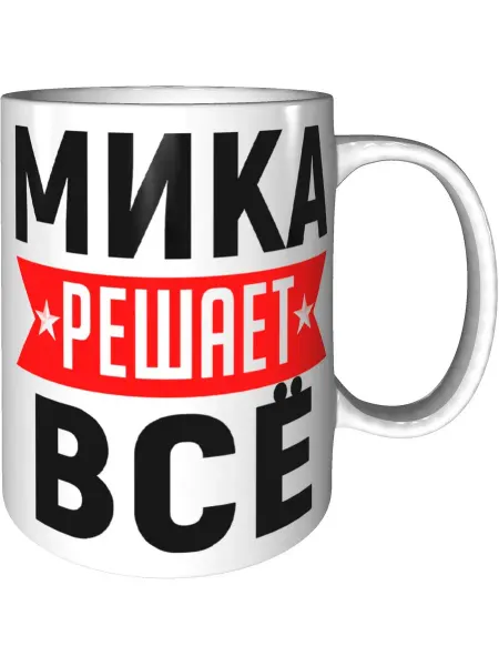 AV Podarki Кружка Мика решает всё - керамическая стандартная