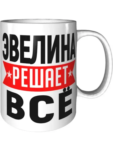 AV Podarki Кружка Элина решает всё - керамическая стандартная
