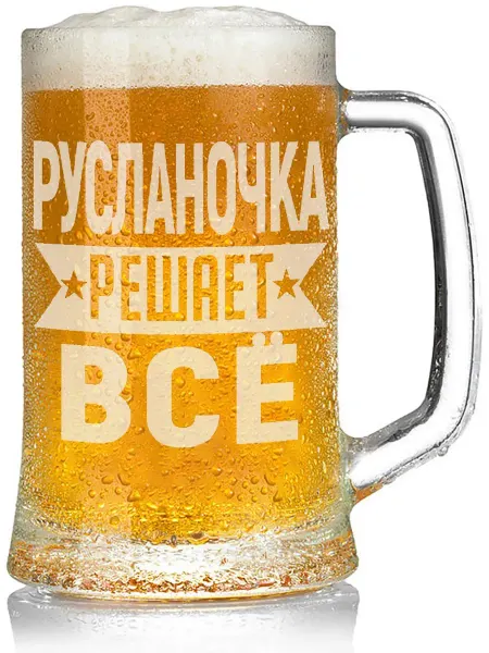 AV Podarki Кружка пивная Русланочка решает всё - 650 мл