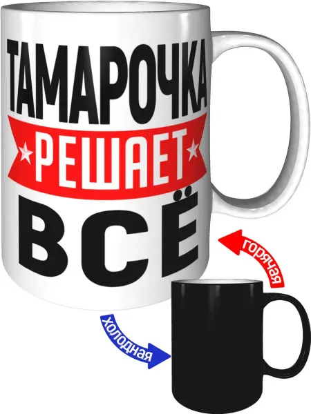 AV Podarki Кружка Тамарочка решает всё - хамелеон
