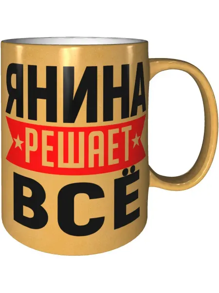 AV Podarki Кружка Янина решает всё - золотистого цвета