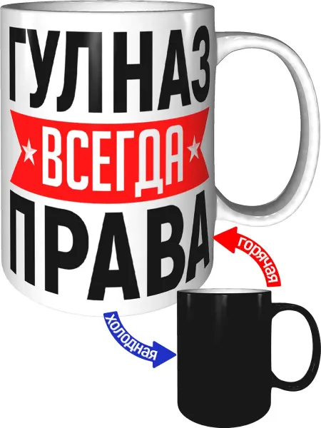 AV Podarki Кружка Гулназ всегда права - с проявлением картинки от тепла