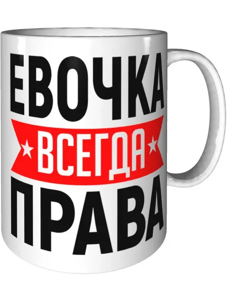 AV Podarki Кружка Евочка всегда права - стандартная керамическая