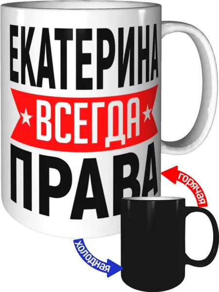 AV Podarki Кружка Екатерина всегда права - хамелеон