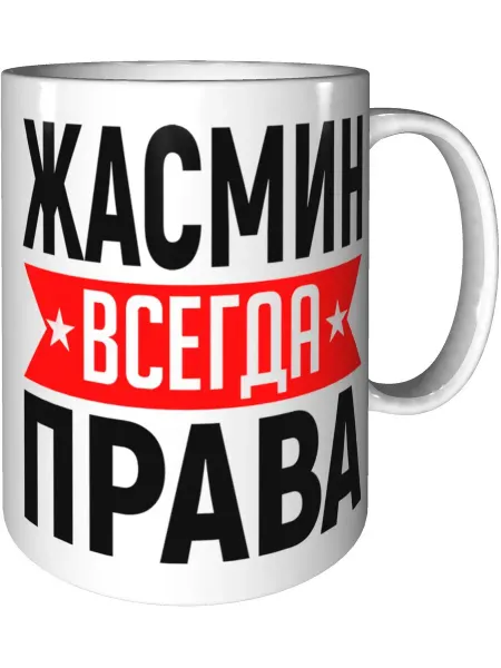 AV Podarki Кружка Жасмин всегда права - стандартная керамическая