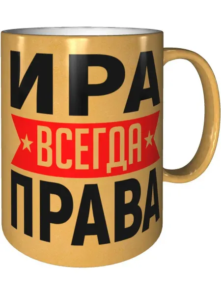 AV Podarki Кружка Ира всегда права - золотистого цвета
