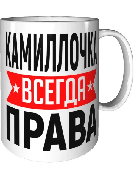 AV Podarki Кружка Камиллочка всегда права - керамическая стандартная