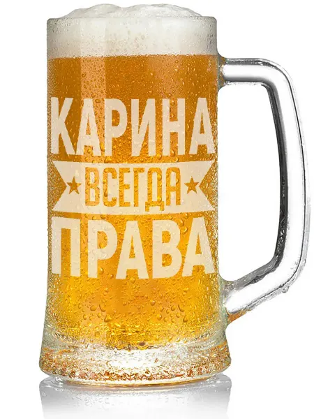 AV Podarki Кружка пивная Карина всегда права - 330 мл