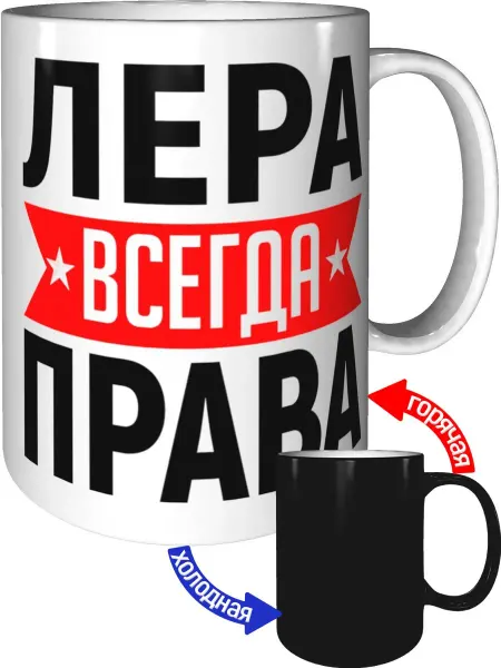 AV Podarki Кружка Лера всегда права - с проявлением картинки от тепла