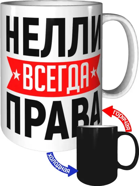 AV Podarki Кружка Нелли всегда права - с проявлением картинки от тепла