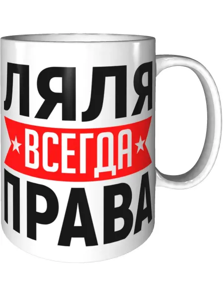 AV Podarki Кружка Ляля всегда права - стандартная керамическая