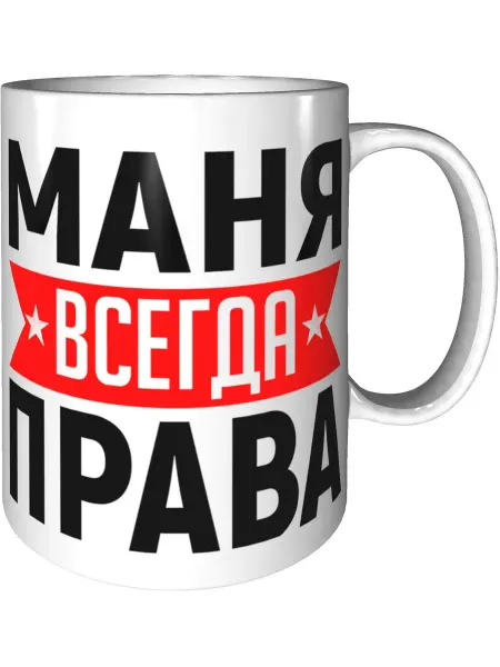AV Podarki Кружка Маня всегда права - керамическая стандартная