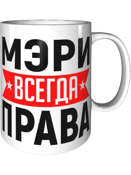 AV Podarki Кружка Мэри всегда права - керамическая стандартная