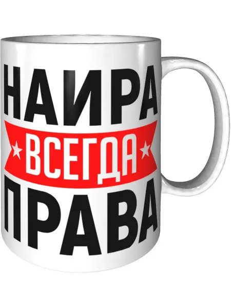 AV Podarki Кружка Наира всегда права - стандартная керамическая