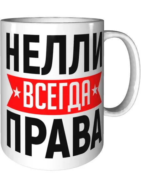 AV Podarki Кружка Нелли всегда права - керамическая стандартная