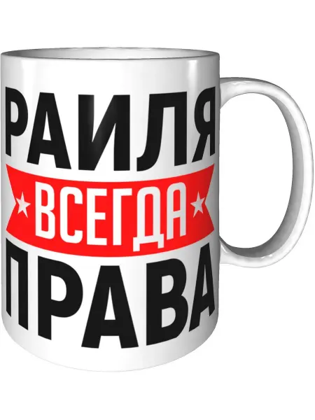 AV Podarki Кружка Раиля всегда права - керамическая стандартная