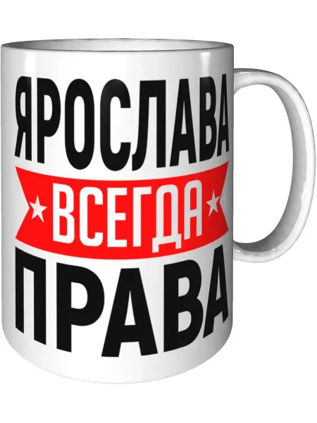 AV Podarki Кружка Янина всегда права - керамическая стандартная