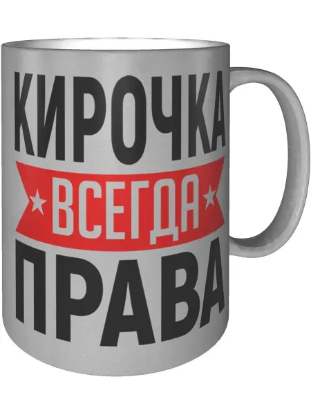 AV Podarki Кружка Кирочка всегда права - цвет серебристый