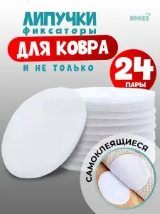 Липучки самоклеющиеся круглые для ковра на пол, шитья, одежды, картин, противоскользящий фиксатор на клеевой основе, набор 24 шт, цвет белый