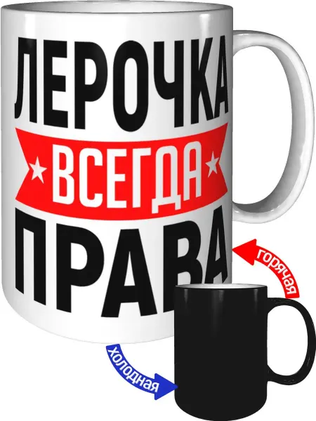 AV Podarki Кружка Лерочка всегда права - хамелеон