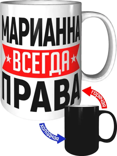 AV Podarki Кружка Марианна всегда права - хамелеон