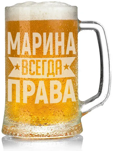 AV Podarki Кружка для пива Марина всегда права - 650 мл