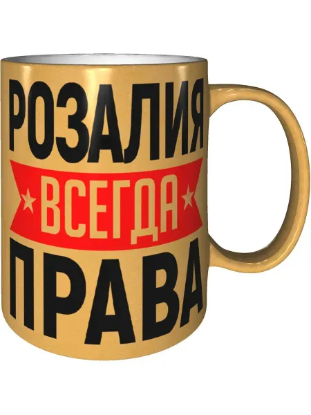 AV Podarki Кружка Розалия всегда права - цвет золотистый