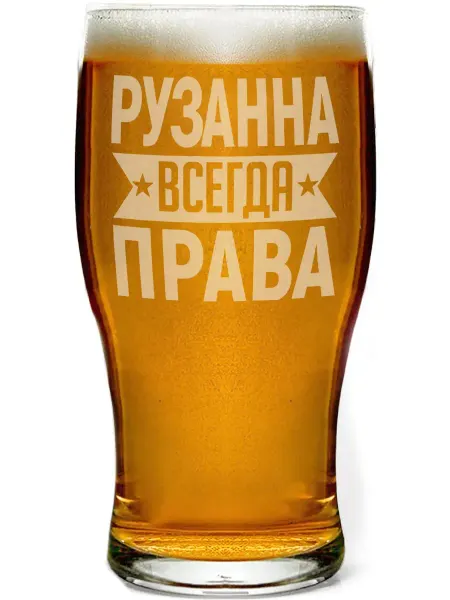 AV Podarki Стакан для пива Рузанна всегда права - 580 мл