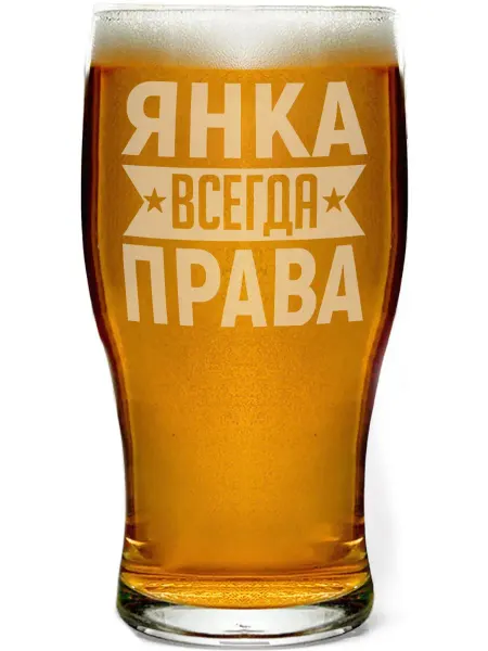 AV Podarki Стакан для пива Янка всегда права - 580 мл
