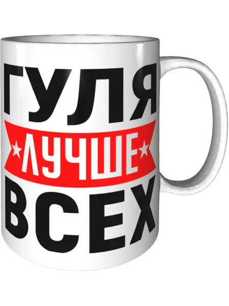 AV Podarki Кружка Гуля лучше всех - керамическая стандартная