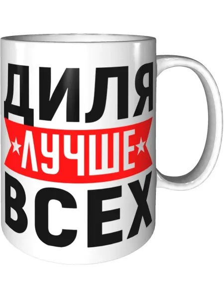 AV Podarki Кружка Диля лучше всех - стандартная керамическая