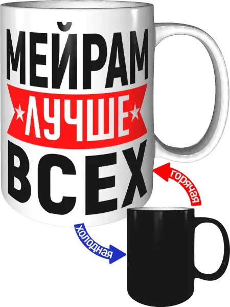 AV Podarki Кружка Мейрам лучше всех - с проявлением картинки от тепла
