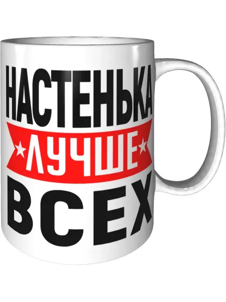 AV Podarki Кружка Настенька лучше всех - стандартная керамическая