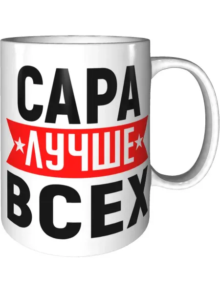 AV Podarki Кружка Сара лучше всех - стандартная керамическая