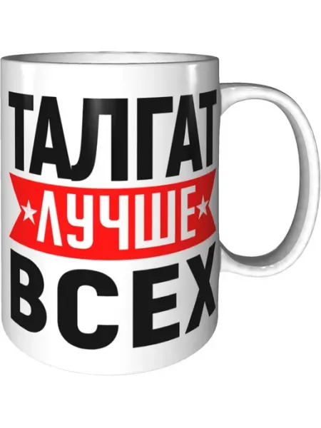 AV Podarki Кружка Стася лучше всех - керамическая стандартная
