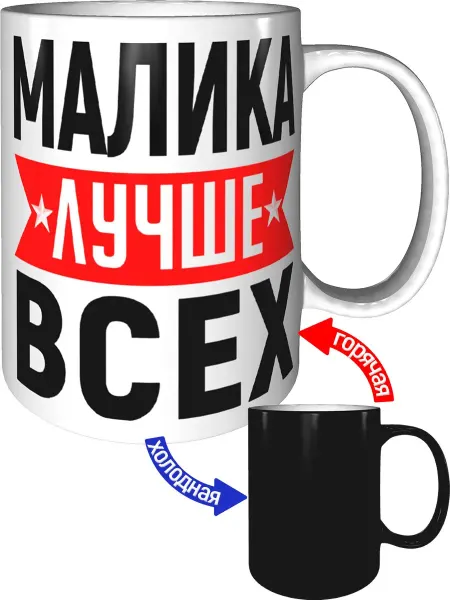 AV Podarki Кружка Малика лучше всех - хамелеон