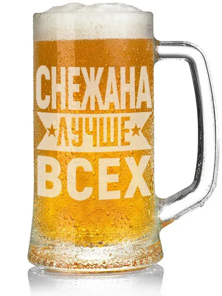 AV Podarki Кружка пивная Снежана лучше всех - 330 мл