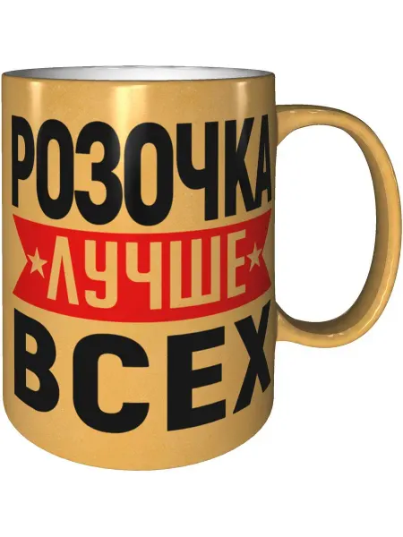 AV Podarki Кружка Розочка лучше всех - цвет золотистый
