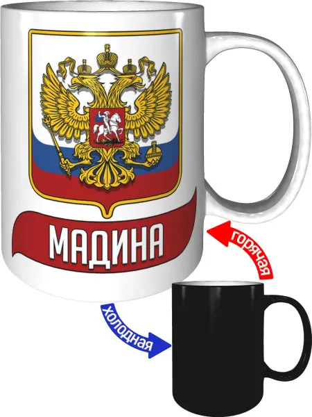 AV Podarki Кружка с именем Мадина (Герб и Флаг России) - хамелеон