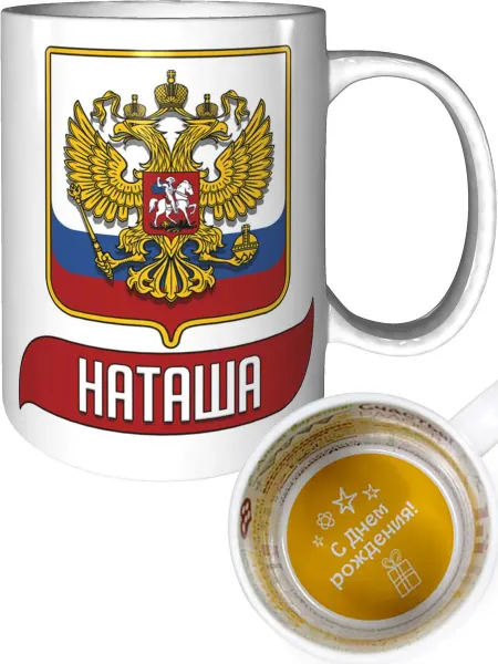 AV Podarki Кружка с именем Наташа (Герб и Флаг России) - с ДР