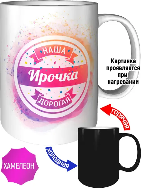 AV Podarki Кружка наша дорогая Ирочка - хамелеон