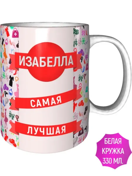 AV Podarki Кружка Изабелла самая лучшая - стандартная
