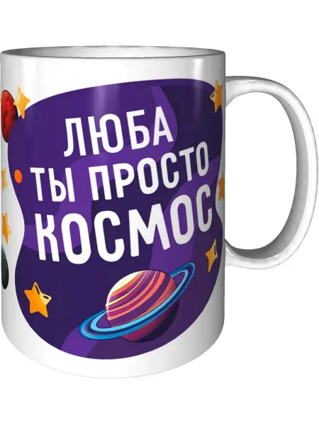 AV Podarki Кружка Люба просто космос - керамическая стандартная